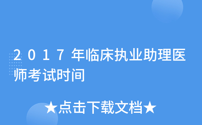 2017年临床执业助理医师考试时间