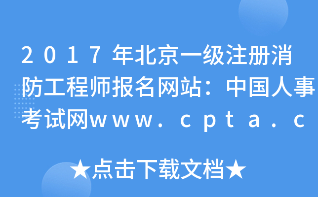 2017걱һע̎W(wng)վЇ¿ԇW(wng)www.cpta.com.cn