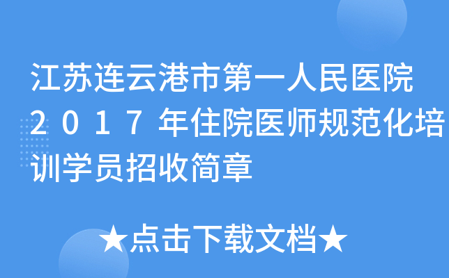 江苏连云港市第一人民医院2017年住院医师规范化培训开云kaiyun(中国)员招收简章