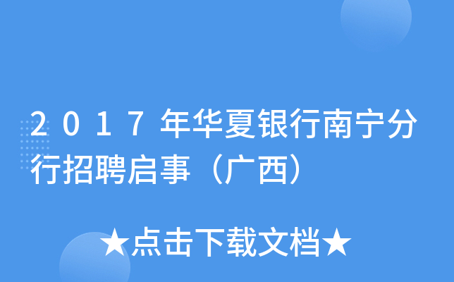2017年华夏银行南宁分行招聘启事（广西）