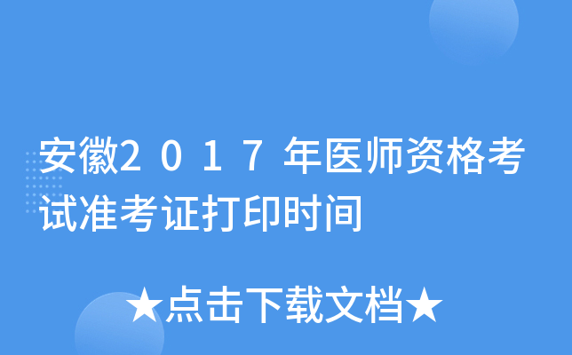 安徽2017年医师资格考试准考证打印时间