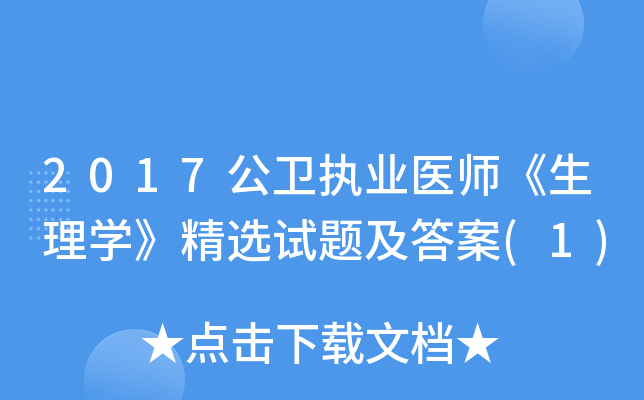 2017公卫执业医师《生理学》精选试题及答案(1)
