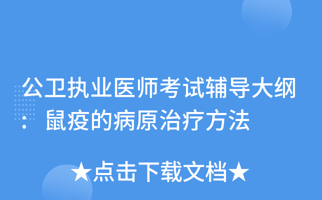 公卫执业医师考试辅导大纲:鼠疫的病原治疗方法