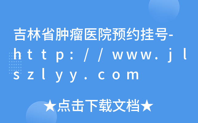 吉林省肿瘤医院预约挂号-http://www.jlszlyy.com