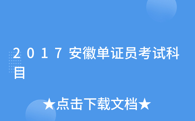 2017安徽单证员考试科目