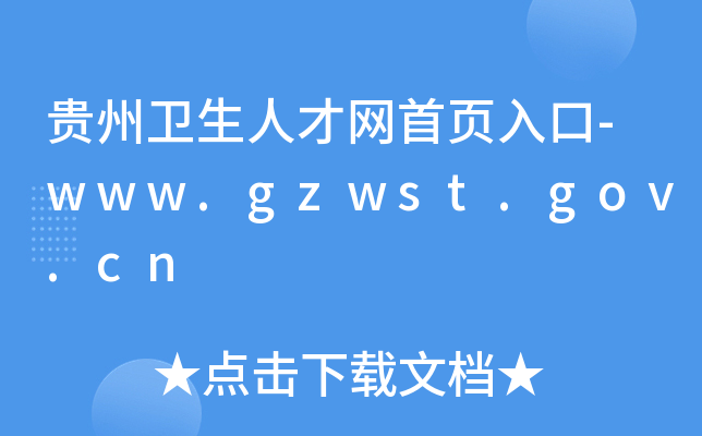 贵州卫生人才网首页入口-www.gzwst.gov.cn