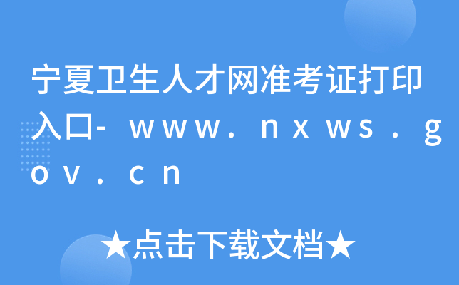 宁夏卫生人才网准考证打印入口-www.nxws.gov.cn