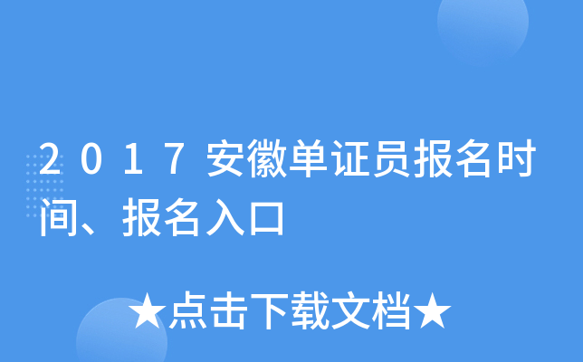2017安徽单证员报名时间、报名入口