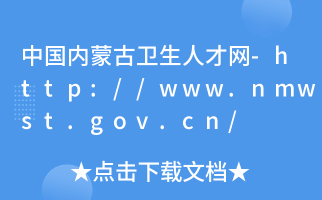Ї(ni)ɹl(wi)˲žW(wng)-http://www.nmwst.gov.cn/
