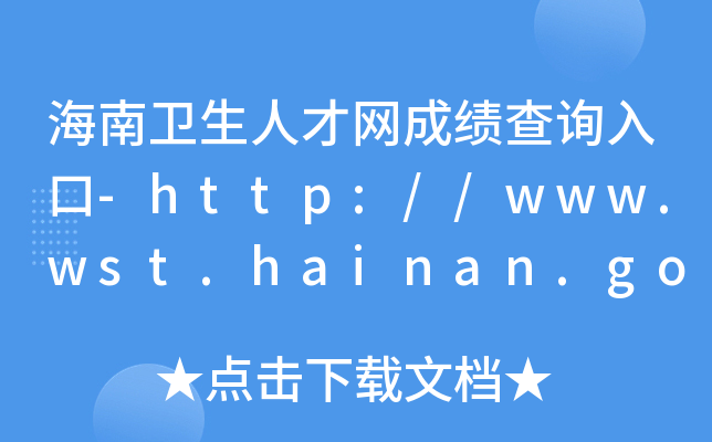 海南卫生人才网成绩查询入口-http://www.wst.hainan.gov.cn/