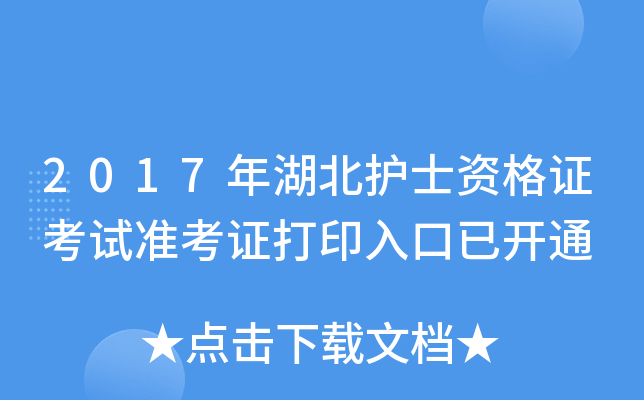 2017年湖北护士资格证考试准考证打印入口已开通