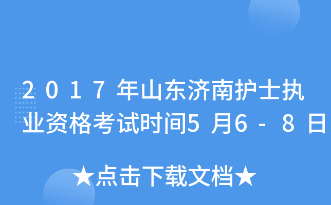 2017年山东济南护士执业资格考试时间5月6-8日
