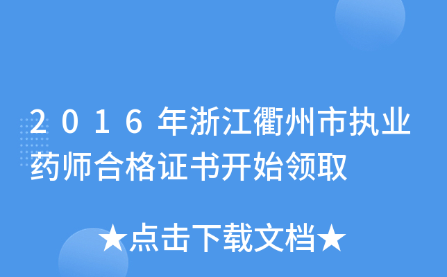 2016㽭Ј(zh)I(y)ˎϸC(sh)_(ki)ʼI(lng)ȡ