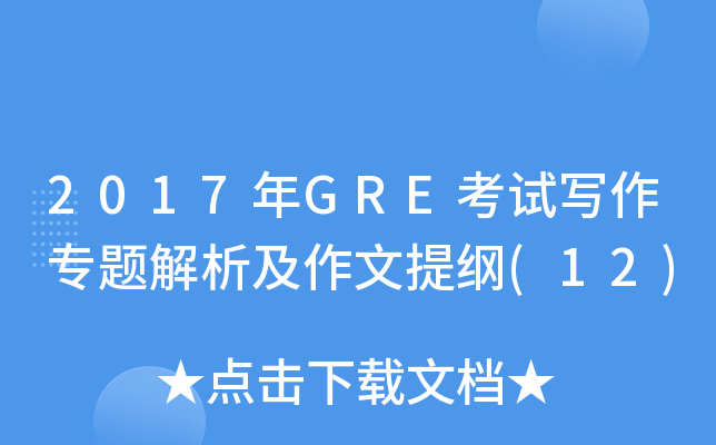 2017年GRE考试写作专题解析及作文提纲(12)