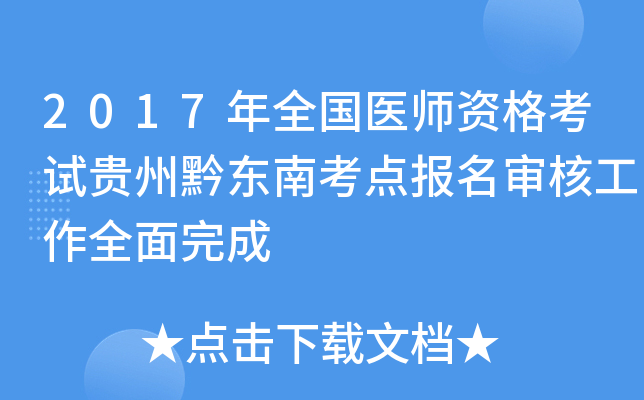 2017年全国医师资格考试贵州黔东南考点报名审核工作全面完成