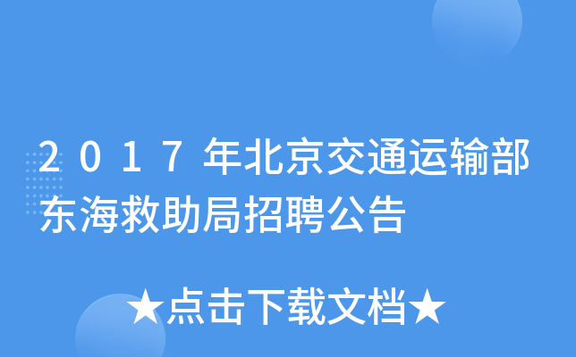 2017年北京交通运输部东海救助局招聘公告