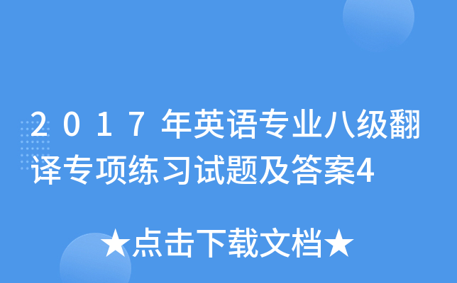 2017年英语专业八级翻译专项练习试题及答案4