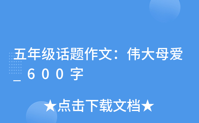 五年级话题作文：伟大母爱_600字