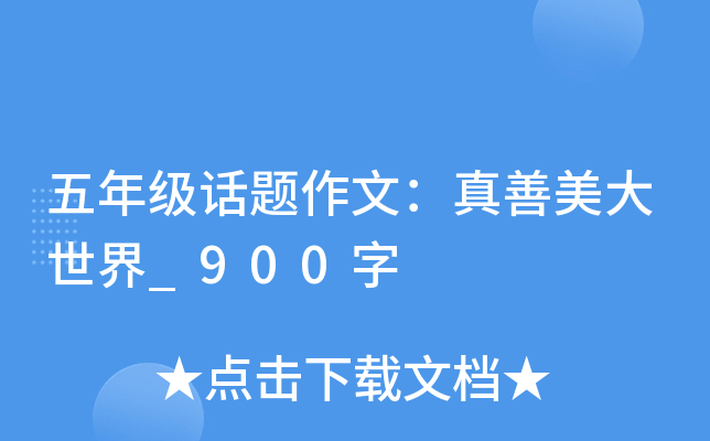五年级话题作文：真善美大世界_900字