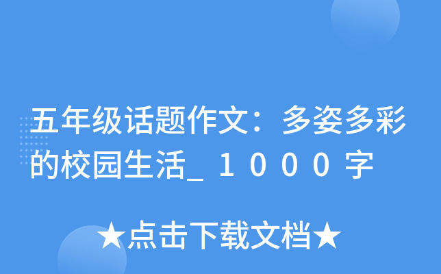 五年级话题作文：多姿多彩的校园生活_1000字