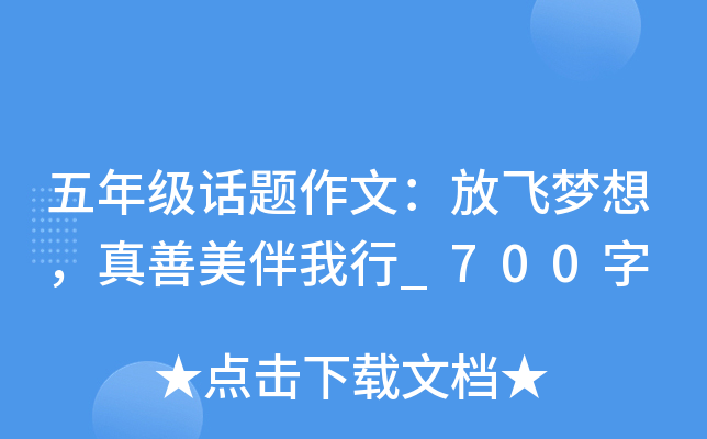 五年级话题作文：放飞梦想，真善美伴我行_700字