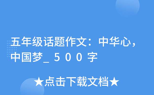 五年级话题作文：中华心，中国梦_500字