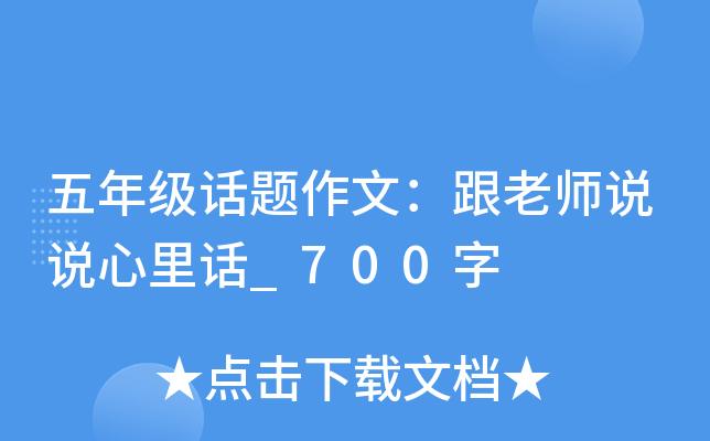 五年级话题作文：跟老师说说心里话_700字