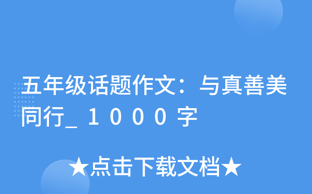 五年级话题作文：与真善美同行_1000字