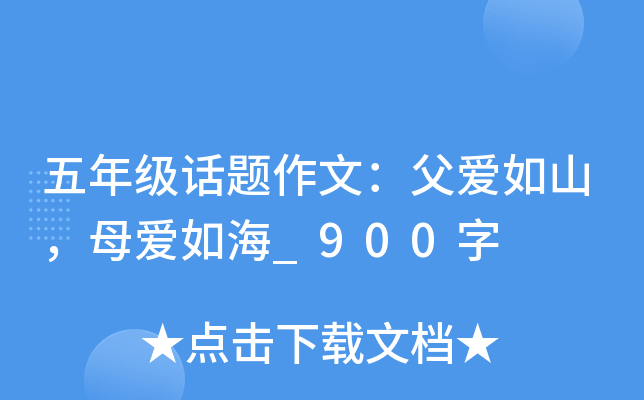 五年级话题作文：父爱如山，母爱如海_900字