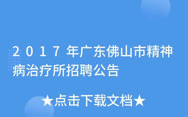 2017年广东佛山市精神病治疗所招聘公告