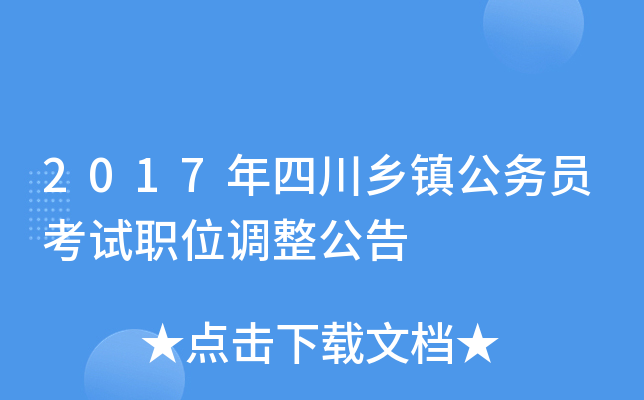 2017年四川乡镇公务员考试职位调整公告