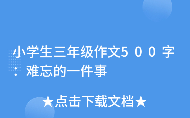 小开云kaiyun(中国)生三年级作文500字：难忘的一件事