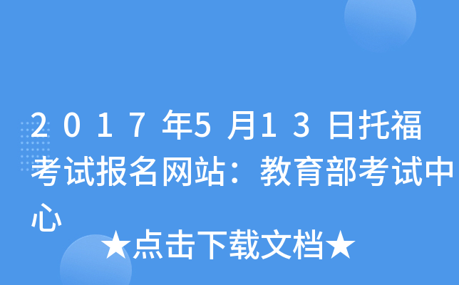 2017年5月13日托福考試報名網站:教育部考試中心