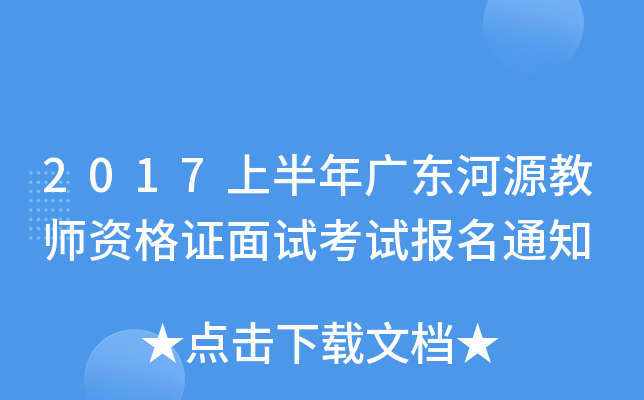 2017上半年广东河源教师资格证面试考试报名通知