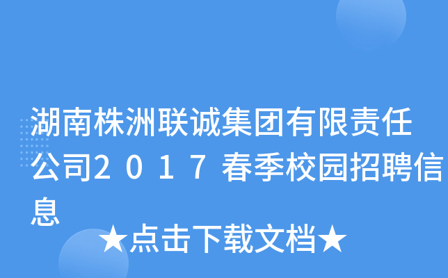 湖南株洲联诚集团有限责任公司2017春季校园招聘信息