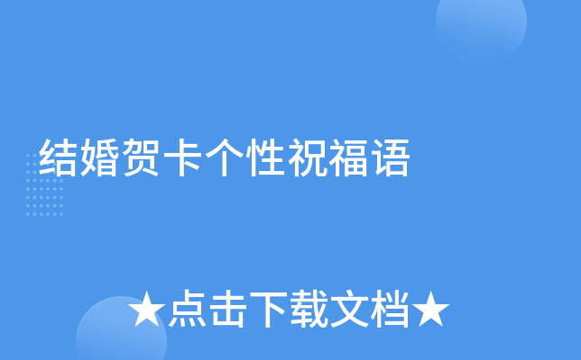 结婚贺卡个性祝福语