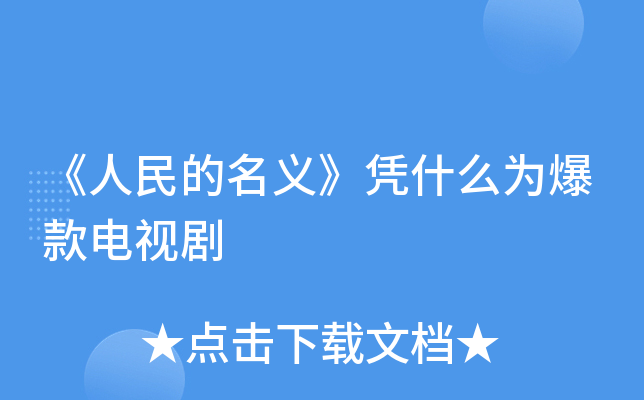 《人民的名义》凭什么为爆款电视剧