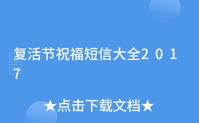 复活节祝福短信大全2017