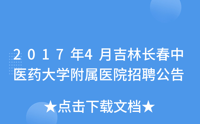 2017年4月吉林长春中医药大开云kaiyun(中国)附属医院招聘公告