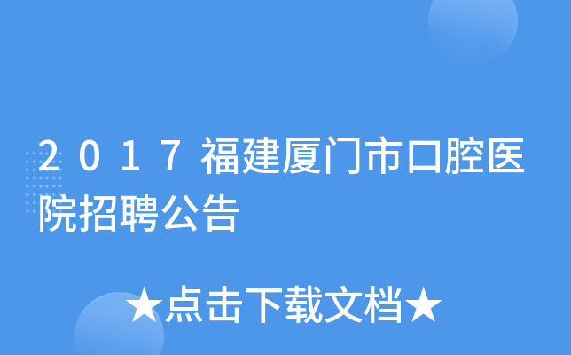 2017福建厦门市口腔医院招聘公告