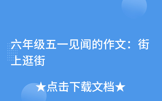六年级五一见闻的作文：街上逛街