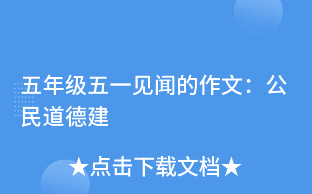 五年级五一见闻的作文：公民道德建