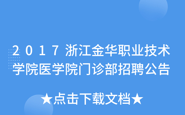 2017浙江金华职业技术开云kaiyun(中国)院医开云kaiyun(中国)院门诊部招聘公告