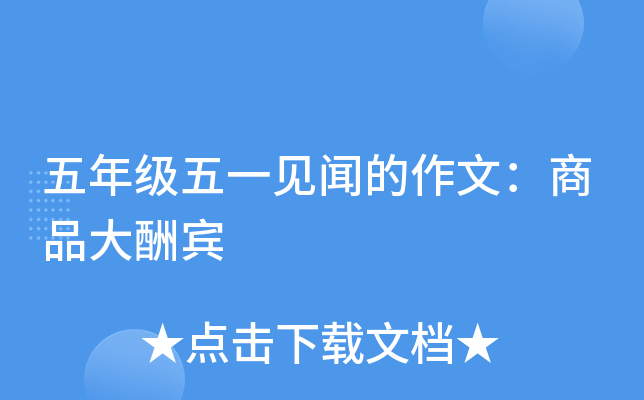 五年级五一见闻的作文：商品大酬宾