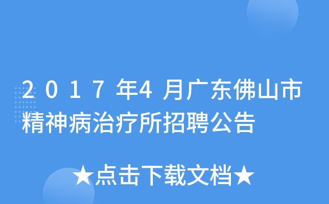 2017年4月广东佛山市精神病治疗所招聘公告