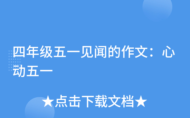 四年级五一见闻的作文：心动五一