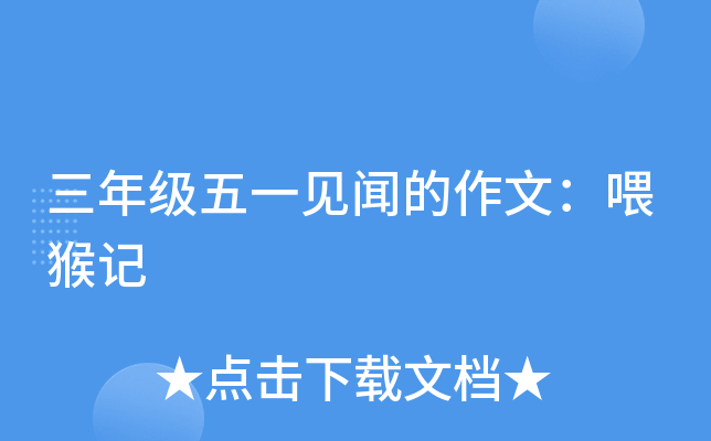 三年级五一见闻的作文：喂猴记