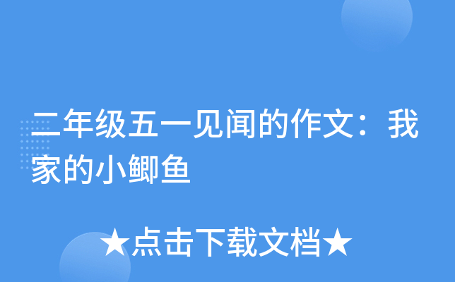 二年级五一见闻的作文：我家的小鲫鱼
