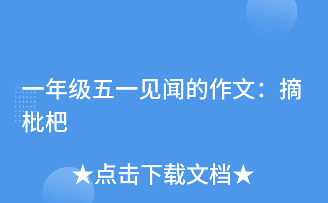 一年级五一见闻的作文：摘枇杷