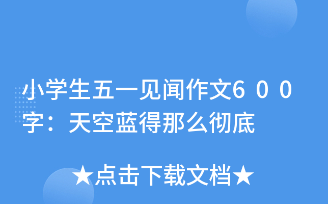 小开云kaiyun(中国)生五一见闻作文600字：天空蓝得那么彻底